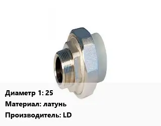 Американка 25 латунь LD